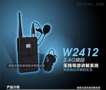 W2412數(shù)字無線導(dǎo)游講解器 智能制造網(wǎng)引領(lǐng)的智能同聲傳譯新時(shí)代
