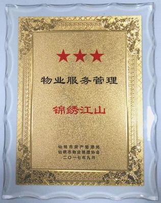 錦繡江山榮獲仙桃市物業(yè)星級(jí)評(píng)定最高星，你家小區(qū)是幾星？