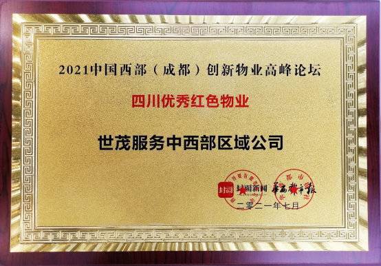 世茂服務(wù)中西部區(qū)域公司榮獲“2021年四川優(yōu)秀紅色物業(yè)”榮譽(yù)稱(chēng)號(hào)